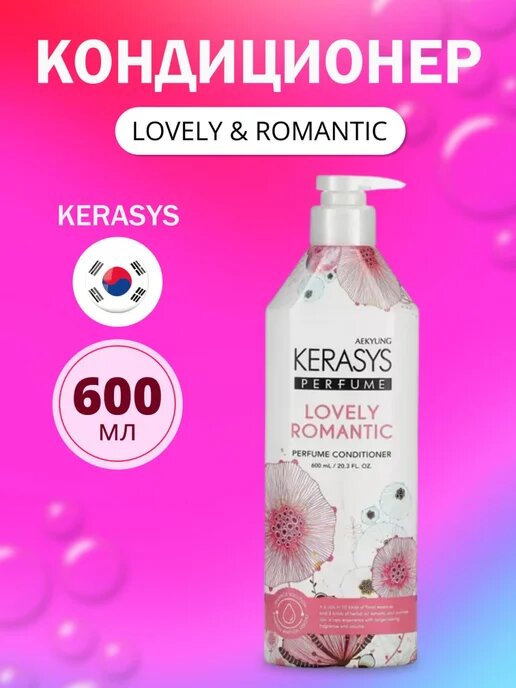 Kerasys Lovely & Romantic — кондиционер с утончённым романтичным ароматом, 600 мл — фото 1