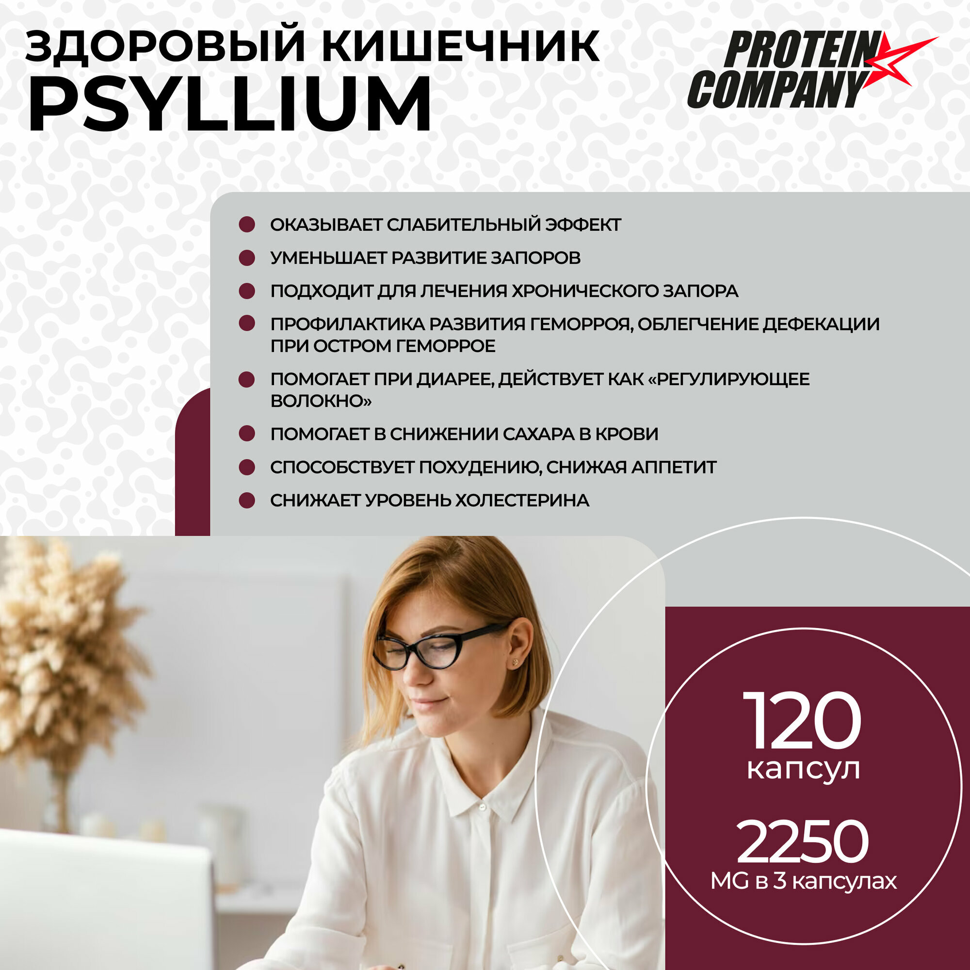 Псиллиум 2250 мг, PROTEIN.COMPANY "Psyllium husk caps" пребиотик для жкт, 120 капсул — фото 1