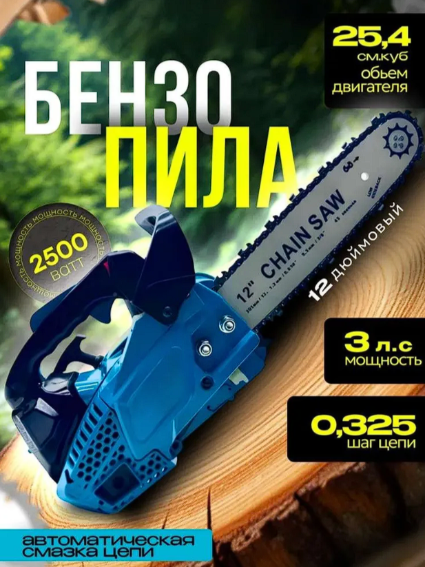 Пила цепная бензиновая с длиной шины 12 дюймов (30 см.), цепью, чехлом для шины, в цветной коробке.