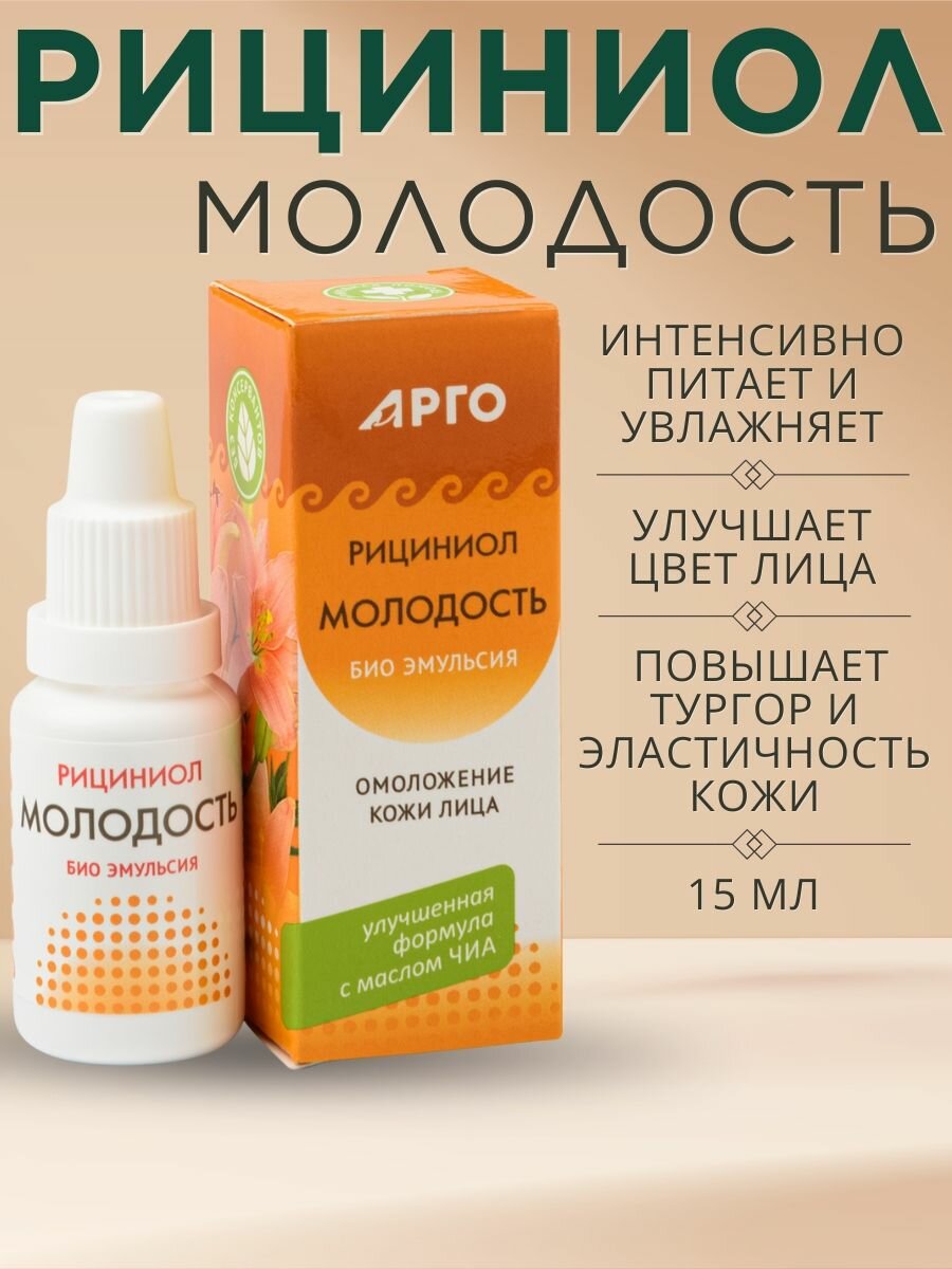 Эмульсия Рициниол Молодость для ухода за кожей лица и декольте 15 мл