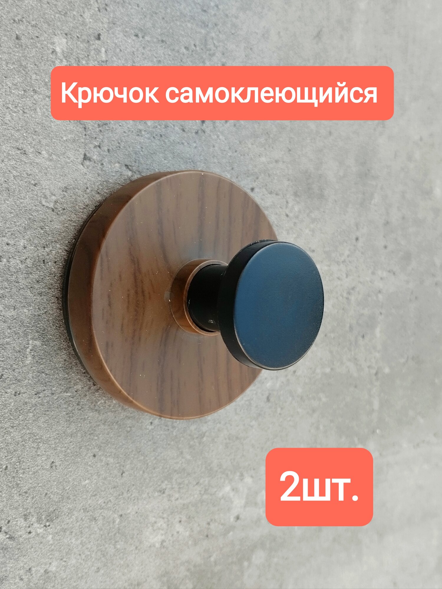 Крючок настенный самоклеящийся цвет дерево. 2шт.
