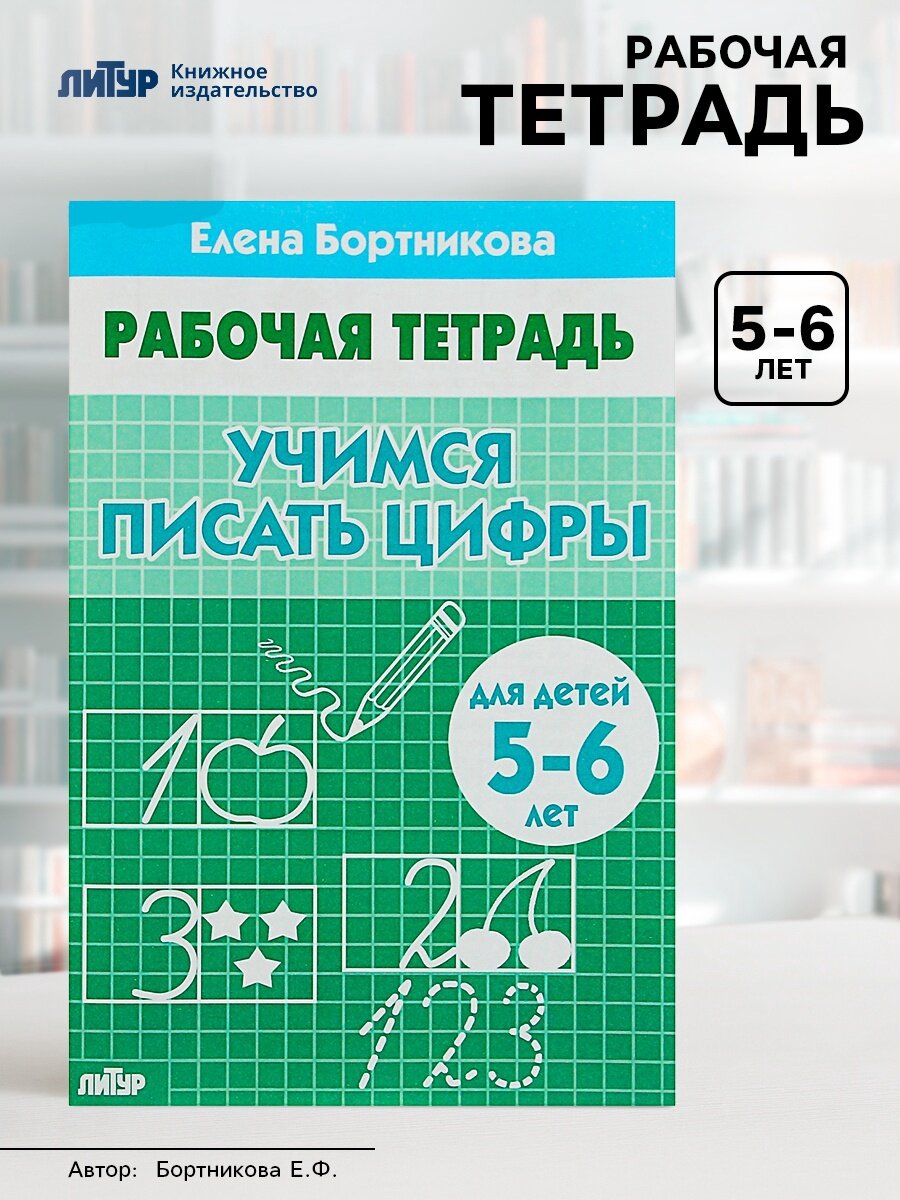 Рабочая тетрадь для детей 5-6 лет «Учимся писать цифры» Бортникова Е.