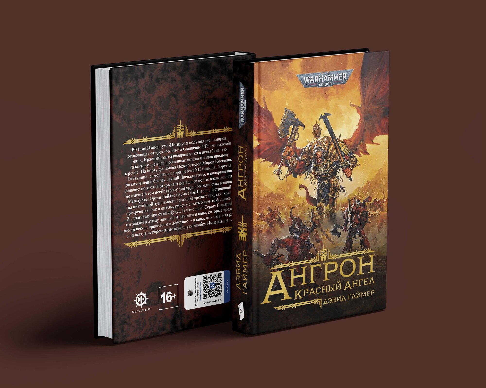 Warhammer 40000. Ангрон: Красный Ангел / Дэвид Гаймер / Angron: The Red Angel /