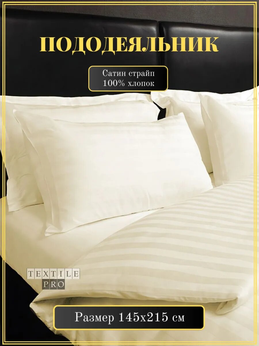 Пододеяльник 145*215 см (сатин люкс) 3*3 шампань