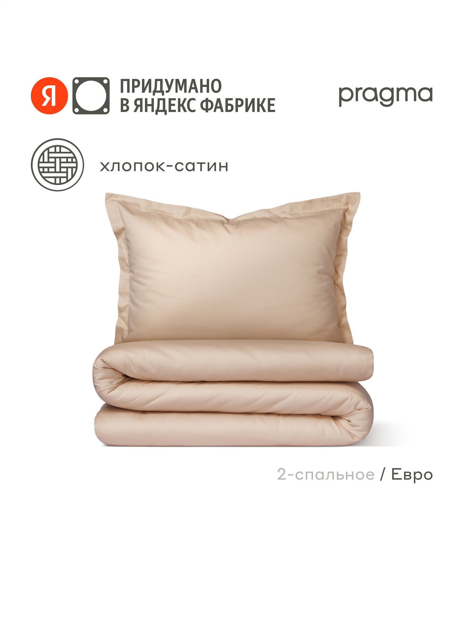 Комплект постельного белья сатин с простыней Pragma Lunlo евро мягкий кремовый