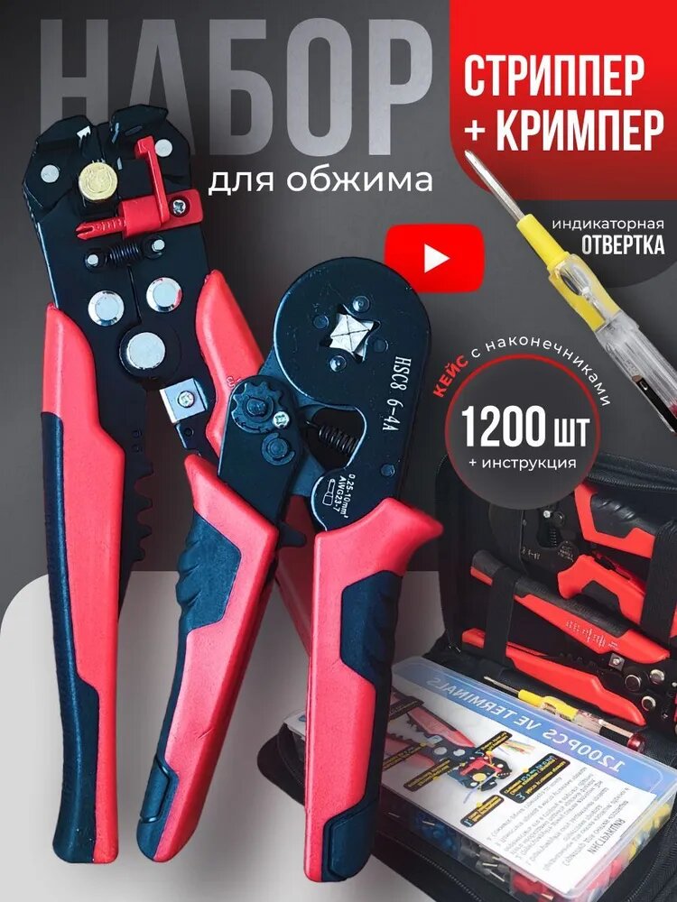 Кримпер для обжима наконечников стриппер для зачистки проводов и набор НШВИ 1200 шт индикаторная отвертка