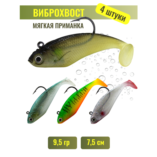 Силиконовые приманки для рыбалки, на щуку, джиг, виброхвост, 4 шт, 9,5гр, 7,5см