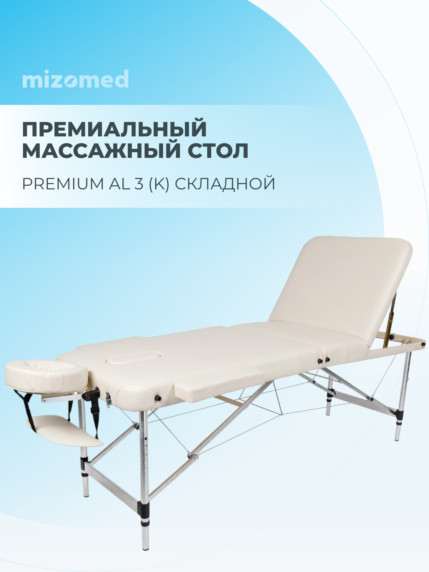 Массажный складной стол Mizomed Premium AL 3 (K), кремовый