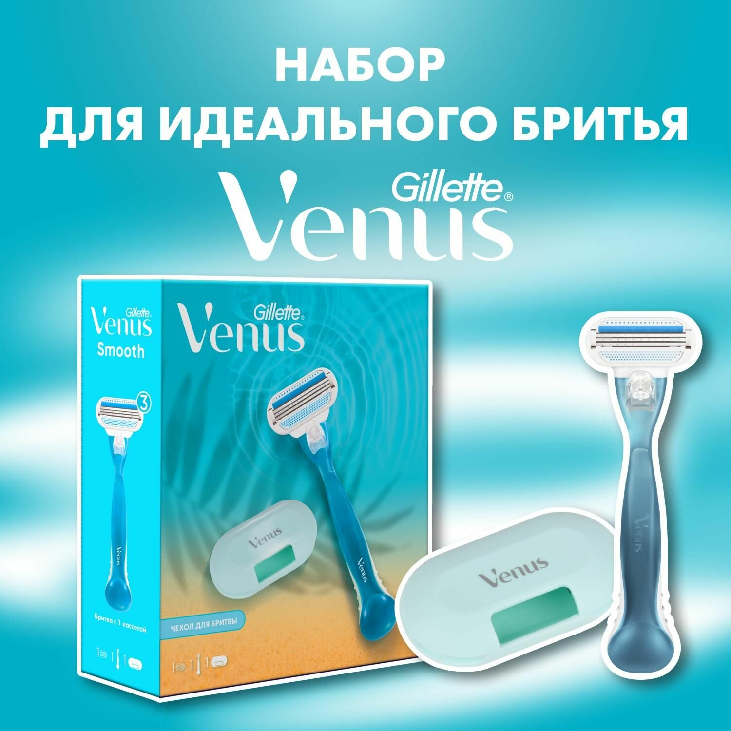 Абор для бритья Venus Женский, Gillette с чехлом для хранения