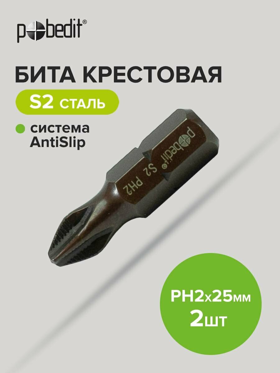 Биты для шуруповерта магнитные PH 2 х 25 мм 2 шт Pobedit