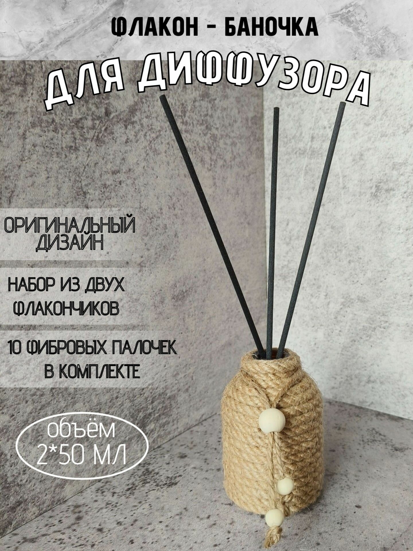 Флаконы для диффузора с палочками, 50 мл, набор 2 шт
