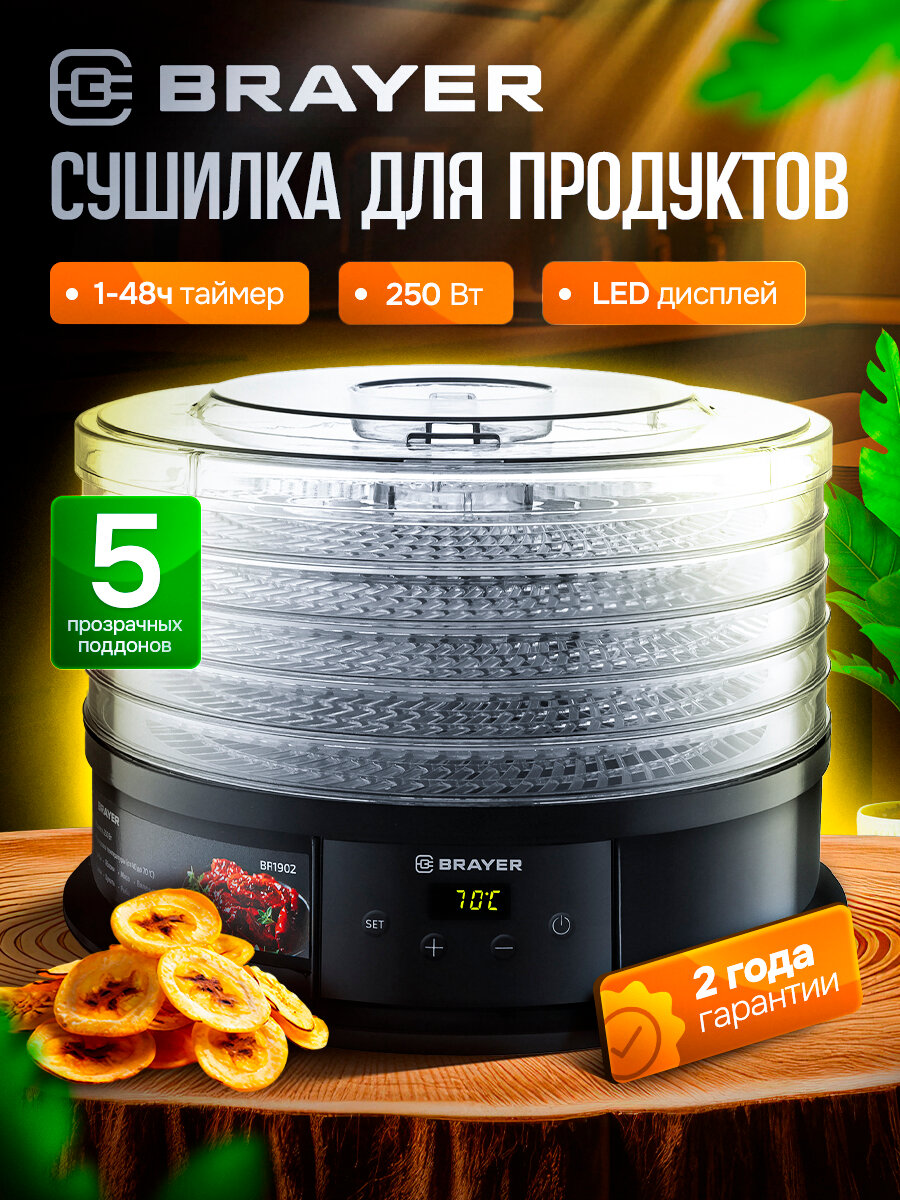 Сушилка для продуктов овощей мяса рыбы BRAYER BR1902 250Вт 5 поддонов 32*32см таймер от 40 до 70 °С черная