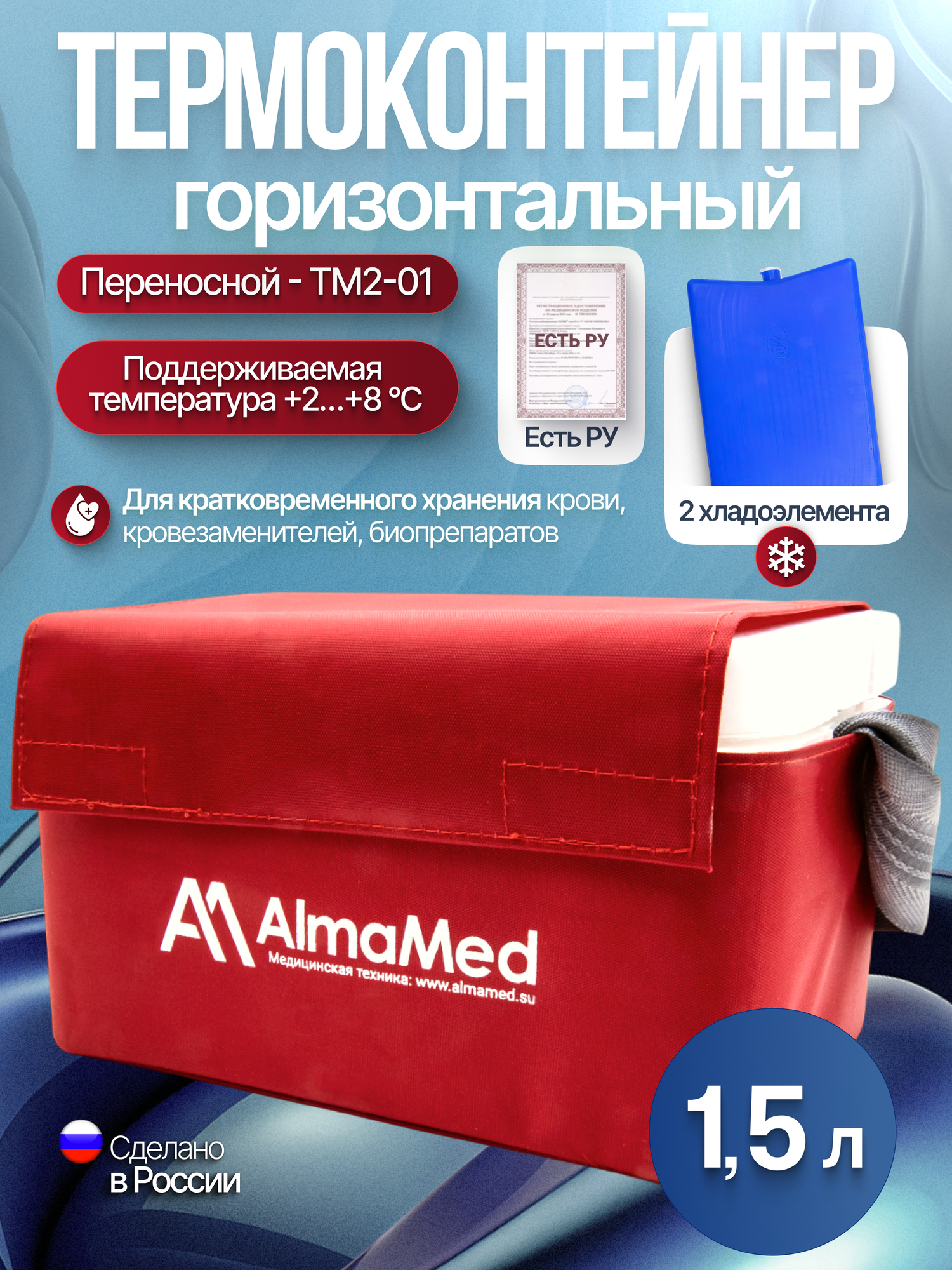 Термоконтейнер ТМ2-01 (1,5 л) с хладоэлементами горизонтальный, Регистрационное удостоверение
