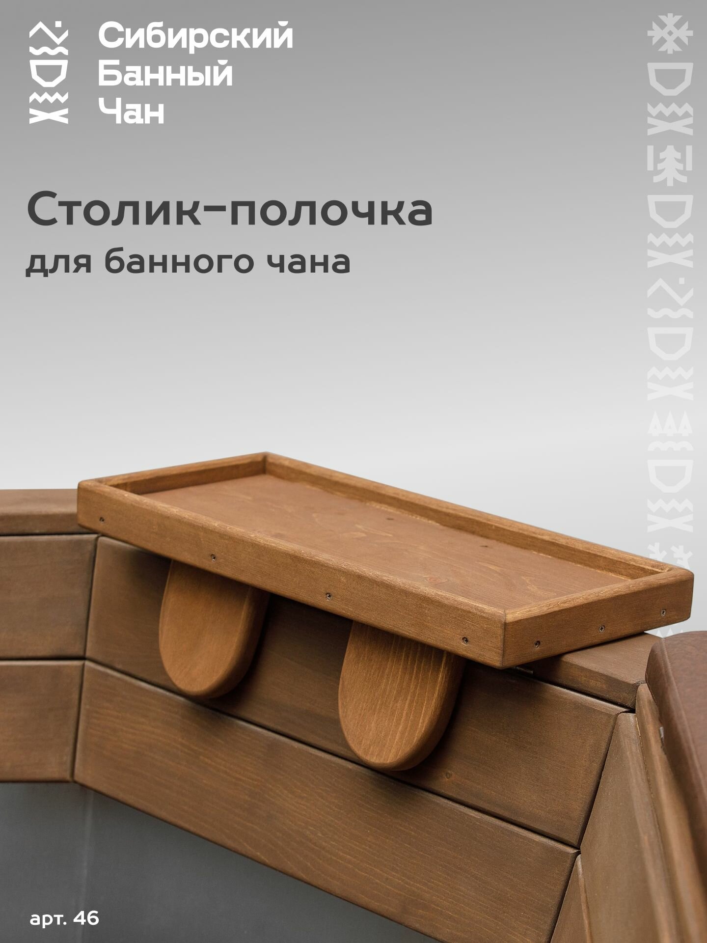 Столик полочка для вальцованного банного чана