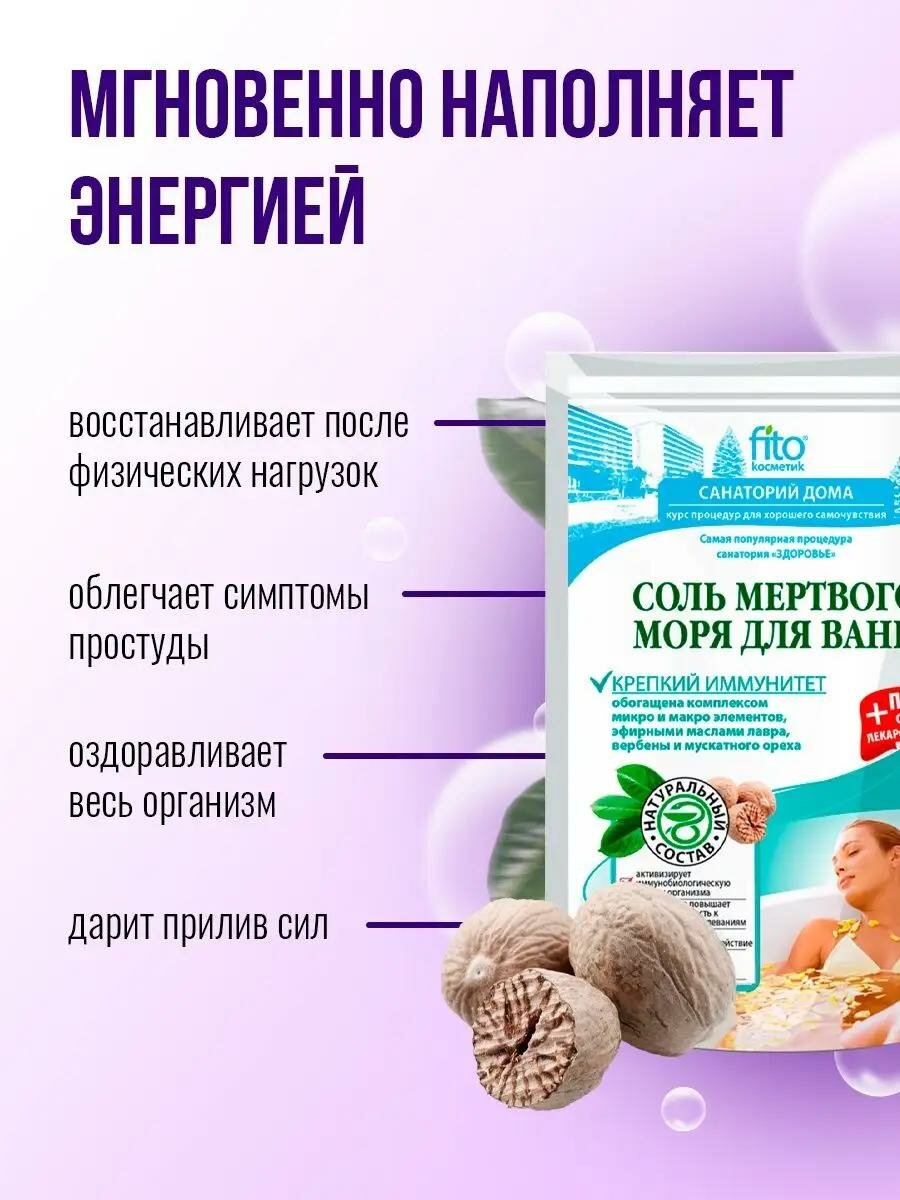 Соль для ванн Мертвого моря Fito косметик "Крепкий иммунитет", 530 гр. — фото 1