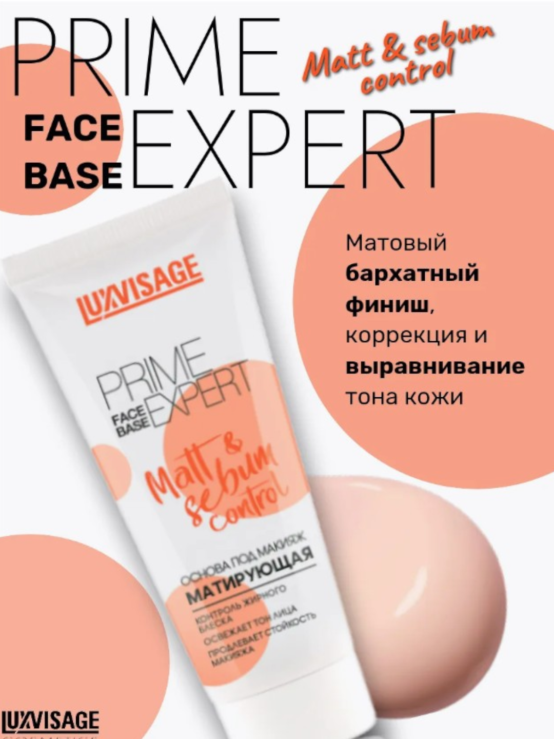 Основа под макияж Luxvisa Prime Expert Matt & Sebum, для жирной кожи — фото 1