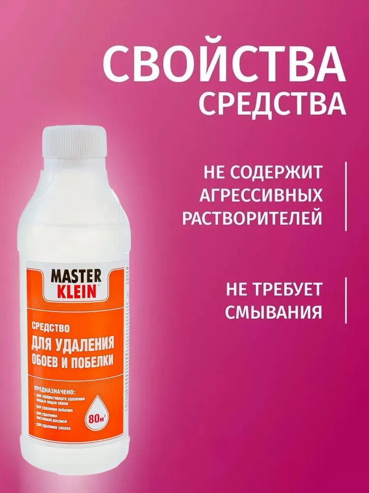 Средство для снятия обоев Master Klein и снятия побелки побелки 250 мл / Антиобои, для удаления любых видов обоев — фото 1