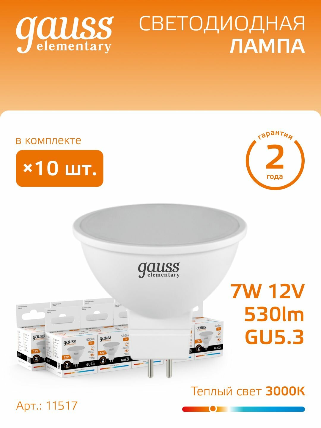 Лампочка светодиодная MR16 GU5.3 12V 7W теплый свет 3000К упаковка 10 шт. Gauss Elementary