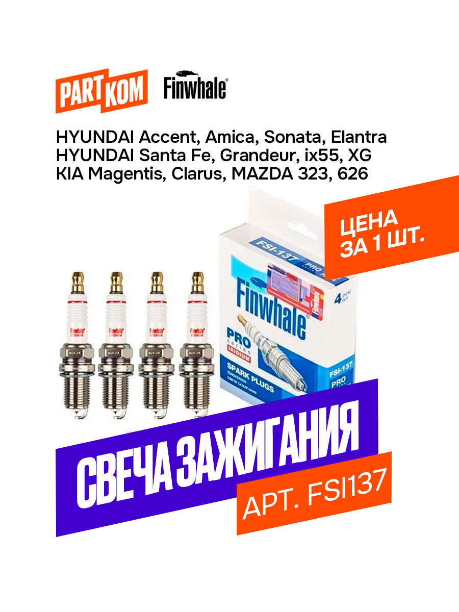 Свеча зажигания IRIDIUM для а/м Hyundai, Mercedes-Benz, Nissan, Toyota, Finwhale FSI137