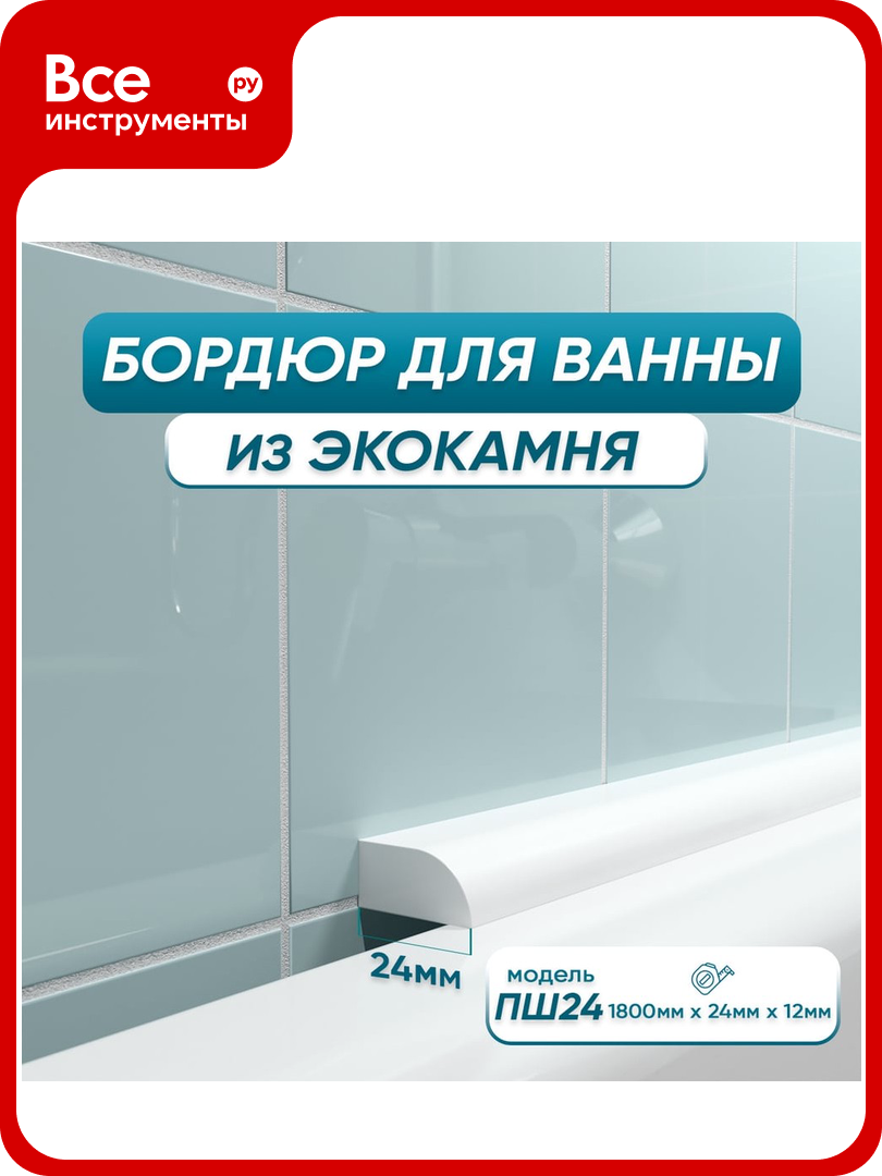 Бордюр акриловый для ванны BNV ПШ24 180 см белый 4603320007559
