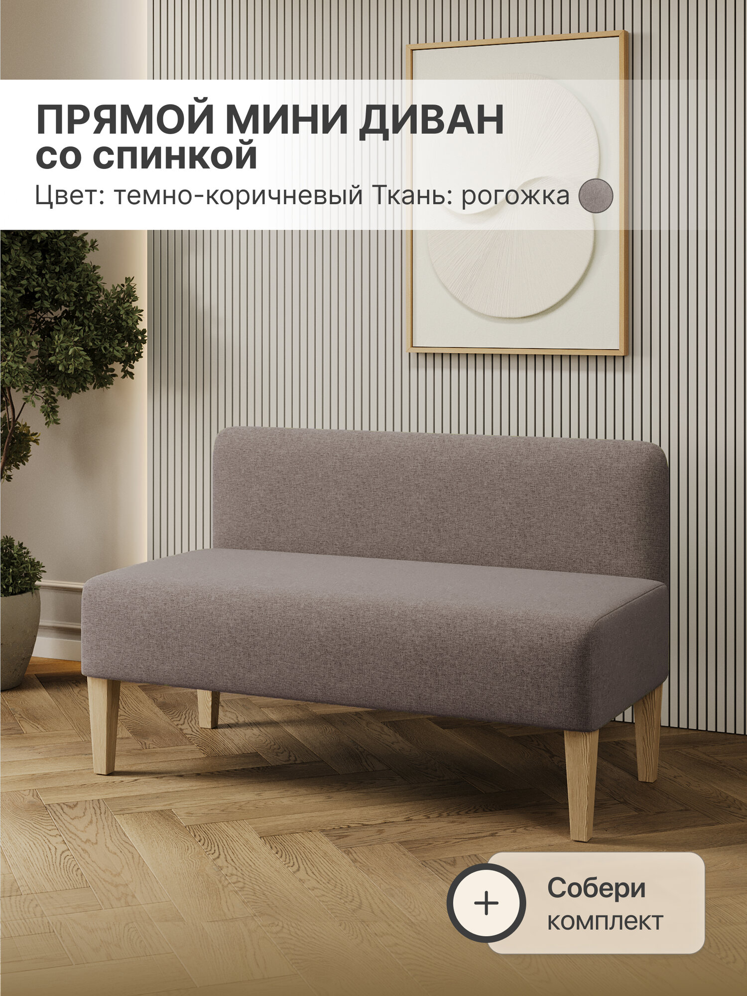 Диван мини прямой для кухни Темно-коричневый Рогожка ШхГхВ 110х50х70 см