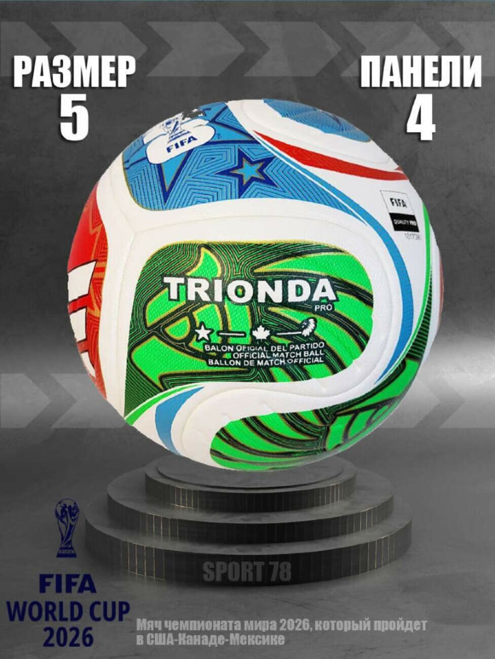 Мяч футбольный ADIDAS TRIONDA FIFA WORLD CUP чемпионат мира 2026