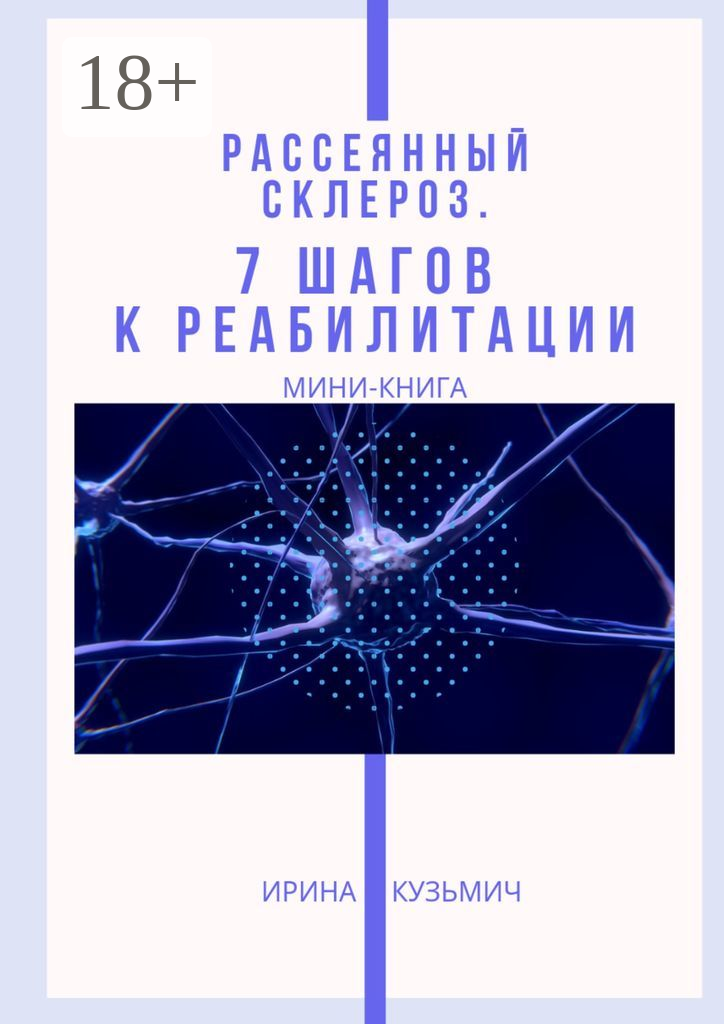 Рассеянный склероз 7 шагов к реабилитации