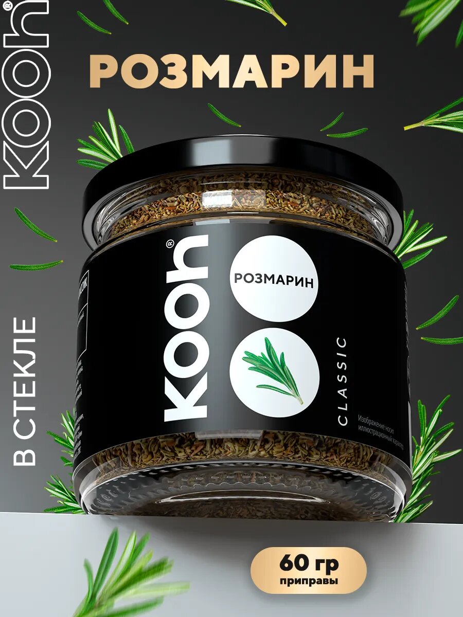 Розмарин сушеный Kooh приправа для курицы, рыбы, мяса, супа, специи и приправы в банке, 60 г, подарок учителю