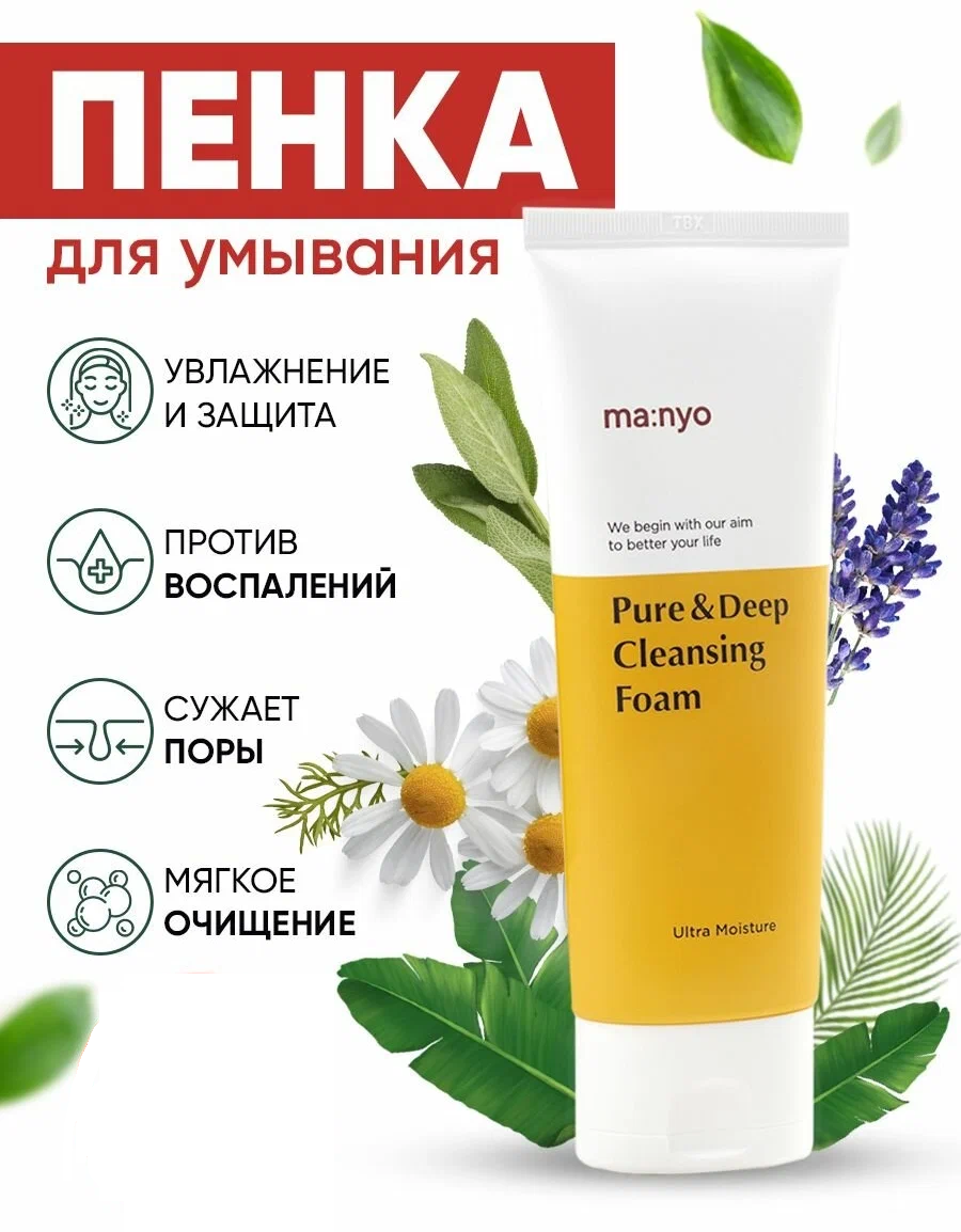 Manyo Factory Pure & Deep Cleansing Foam Пенка для лица для глубокого очищения пор, 200 мл