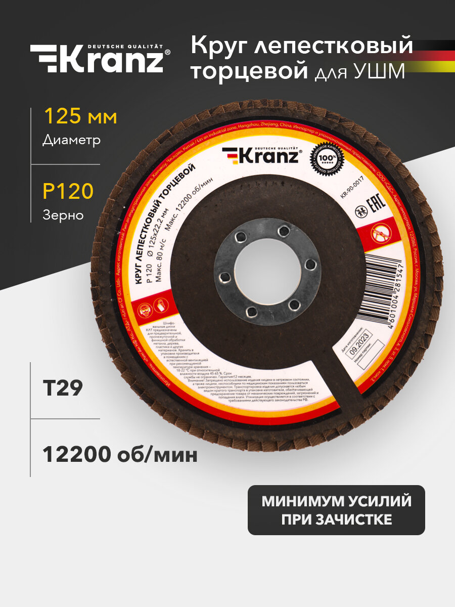Круг лепестковый торцевой, Зерно P120, 125х22,2мм, 12200 об/мин, Kranz
