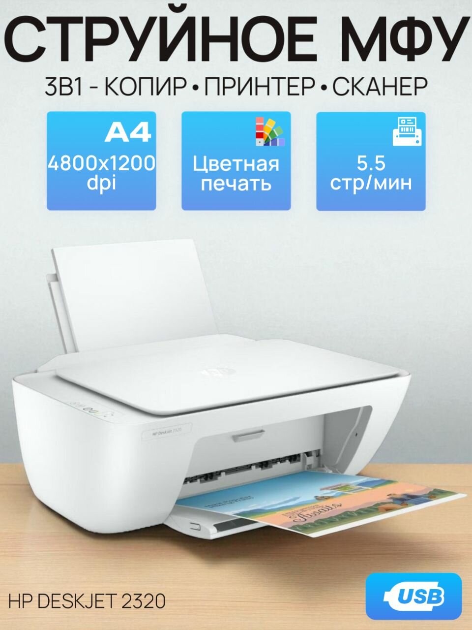 МФУ струйный цветной, HP Deskjet 2320, принтер 3 в 1, цветная печать, A4, 4800x1200 dpi, ч/б - 7.5 стр/мин (А4), USB