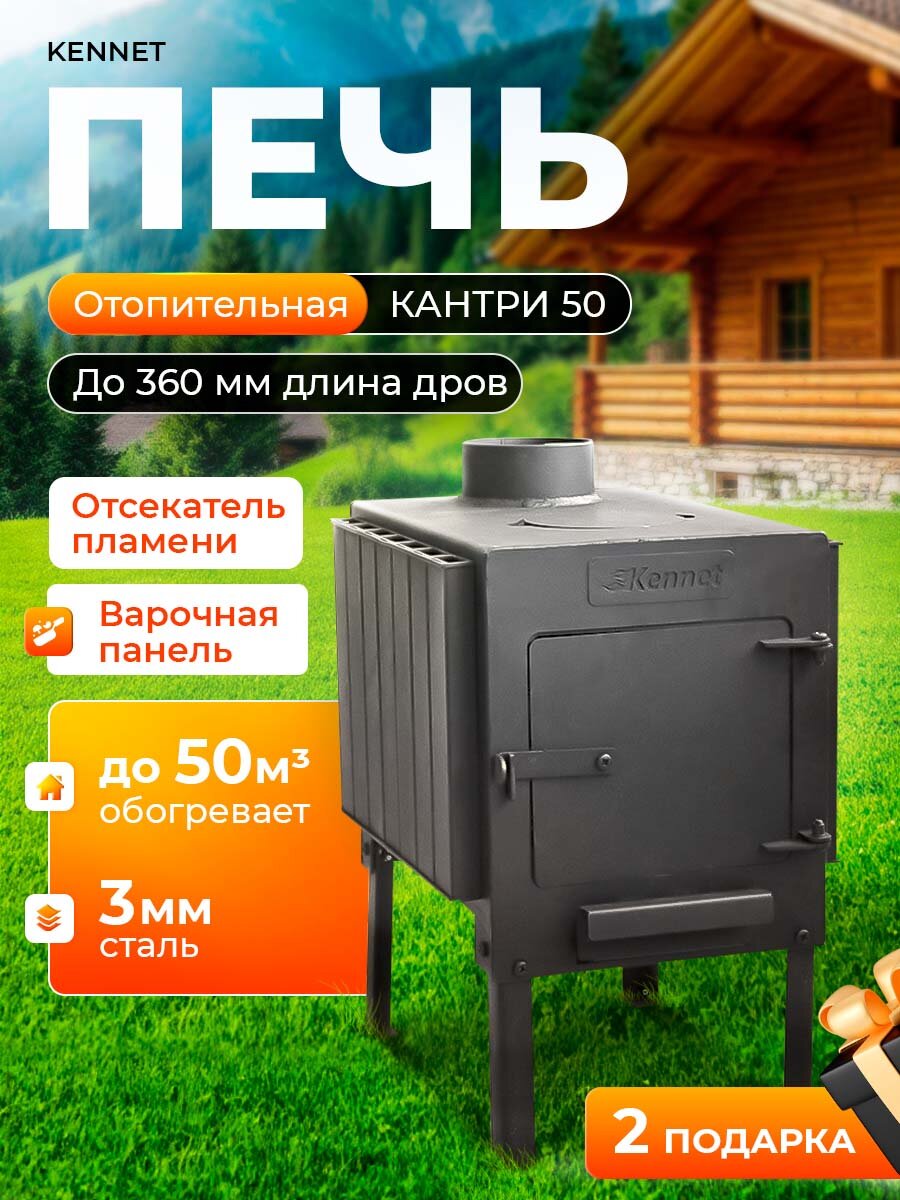 Печь буржуйка отопительная Kennet Кантри 50