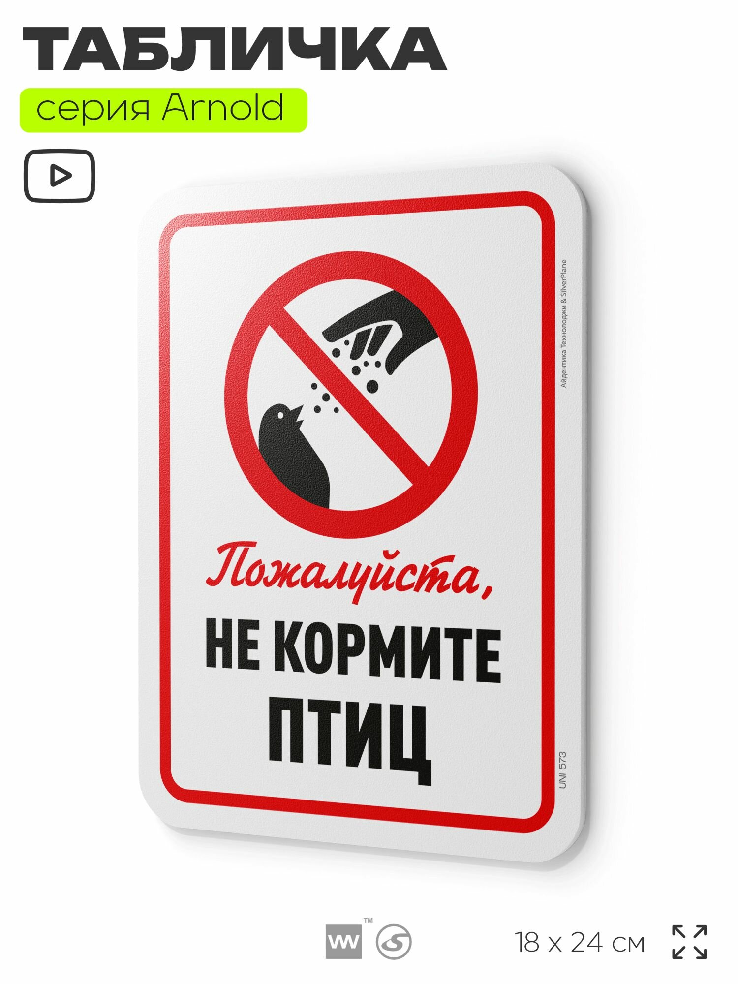 Табличка "Пожалуйста, не кормите птиц", на дверь и стену, информационная, пластиковая с двусторонним скотчем, 24х18 см, серия Арнольд, Айдентика Технолоджи