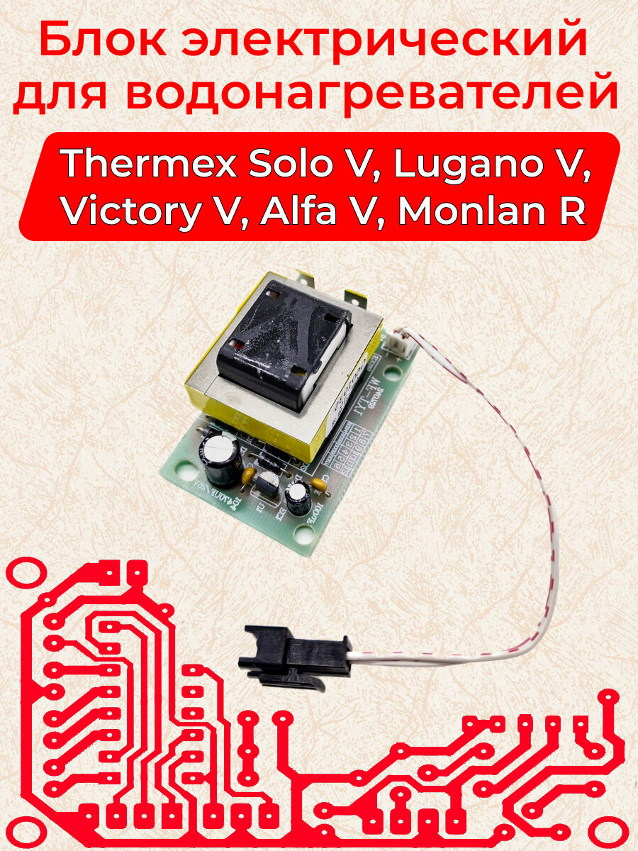 Плата управления Thermex для водонагревателей Solo, Lugano, Victory, Alfa, Monlan R