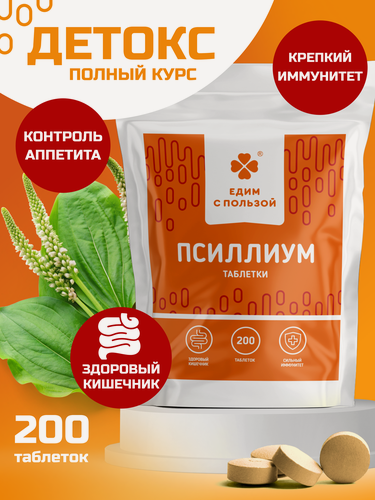 Изображение товара Псиллиум Едим с Пользой, для здоровья кишечника, детокса и похудения, 200 табл. по 500 мг