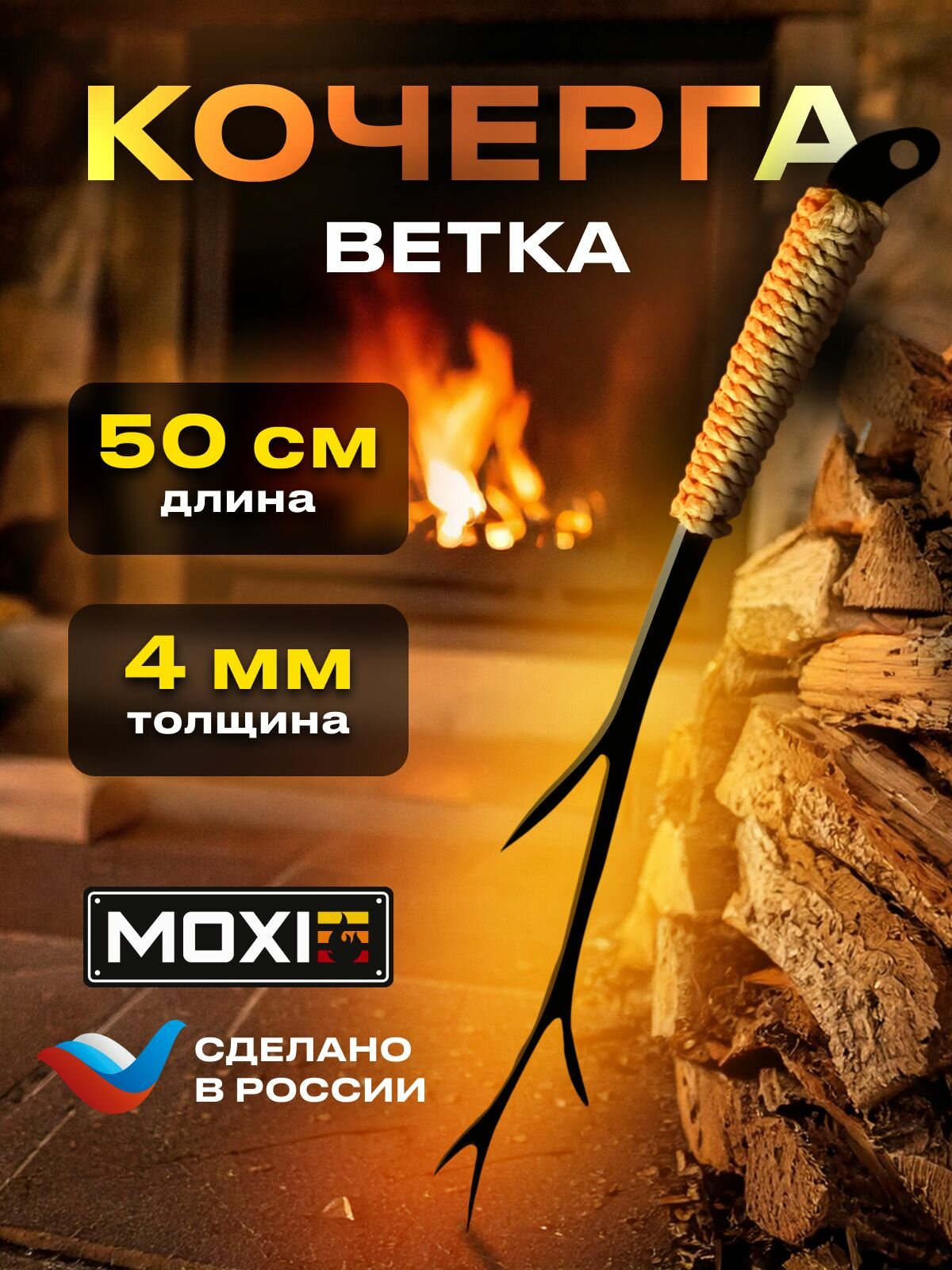 Кочерга для камина и мангала Ветка  сталь 4 мм 50 см с джутовой ручкой.