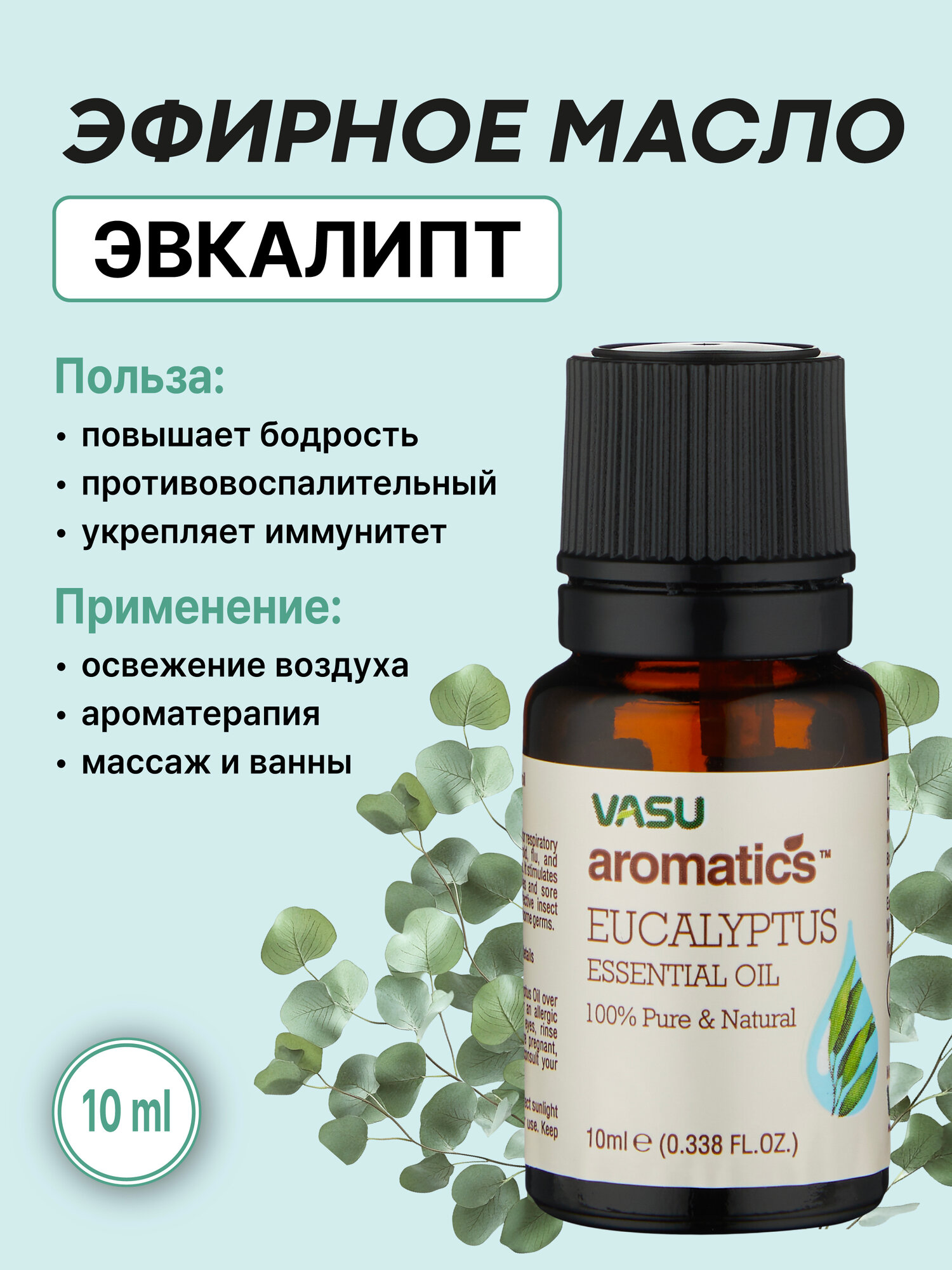 Эфирное масло Эвкалипта (VASU Eucalyptus Essential Oil, 10ml)