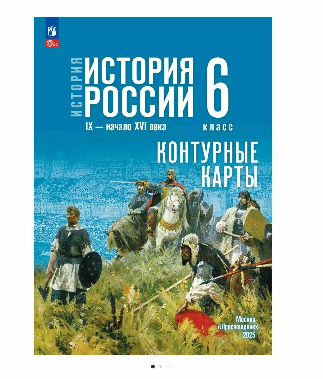 Тороп В. В. История России/Мединский В. Р, Торкунов А. В. 6 кл. Контурные карты "Просвещение"