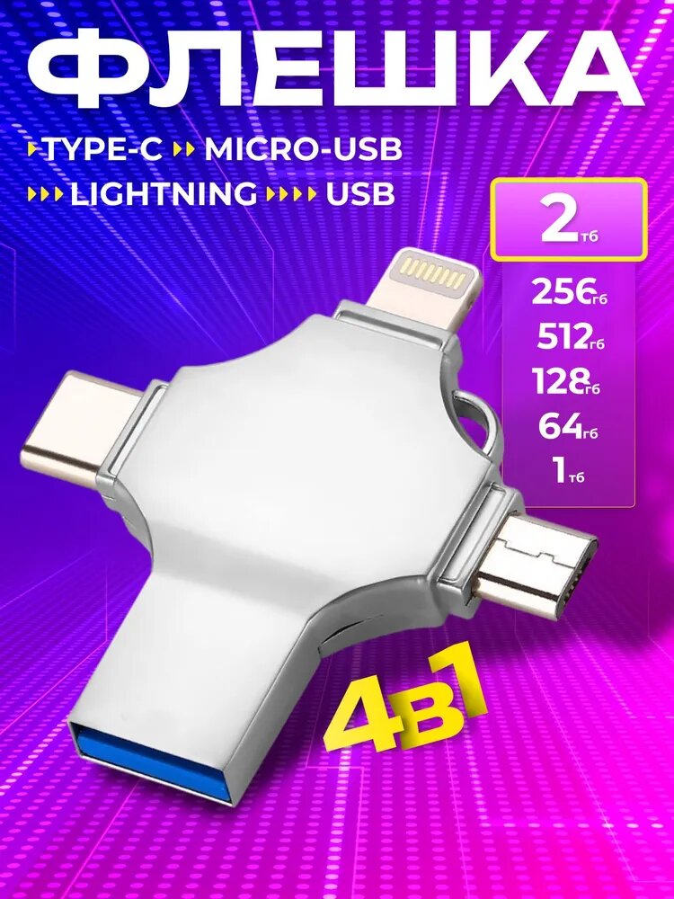 Флешка 2 ТБ, 4в1 Lightning, Type-C, Micro USB, USB флешка для компьютера, ноутбука и телефона, флеш накопитель