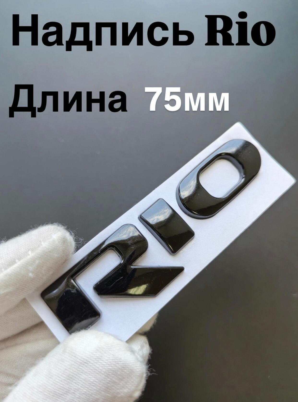 Надпись Rio для Kia, шильдик Киа Рио 1 шт.