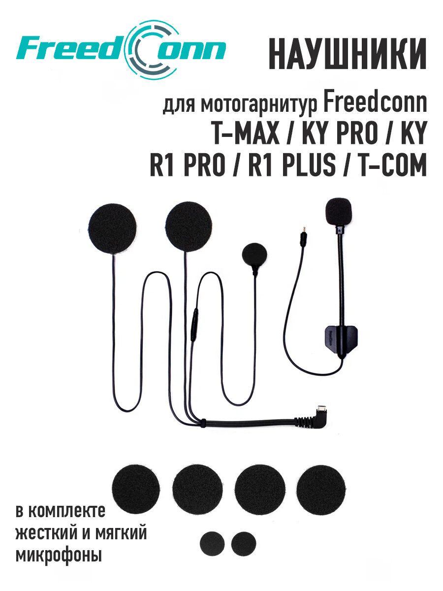 Наушники для мотогарнитуры Freedconn T-Max / KY Pro / R1 Pro / R1 Plus / T-Com / KY