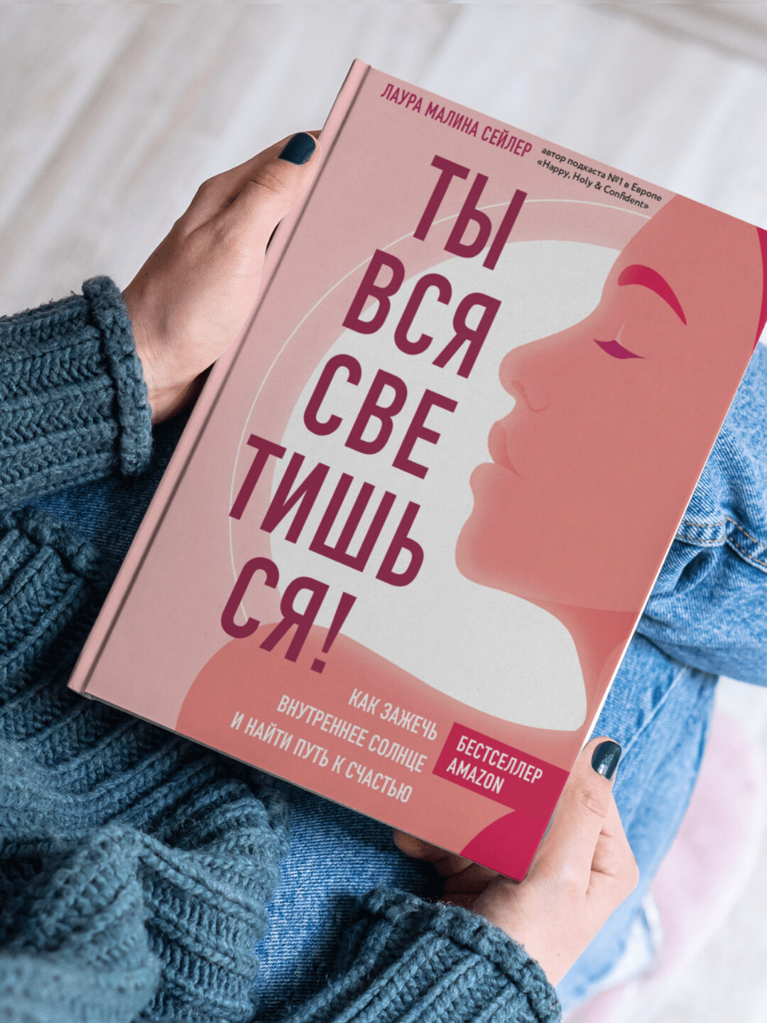 Лаура Малина Сейлер Ты вся светишься Как зажечь внутреннее солнце и найти путь к счастью