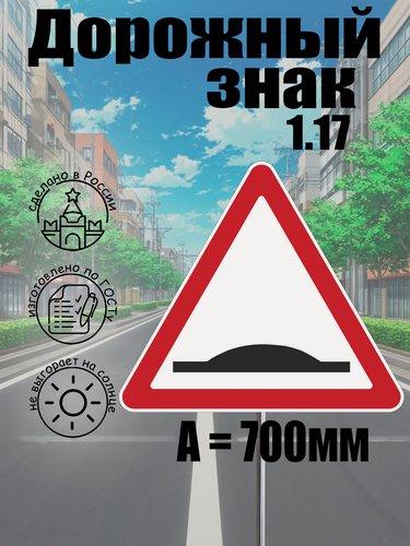 Изображение товара Дорожный знак 1.17 "искусственная неровность" A=700 мм