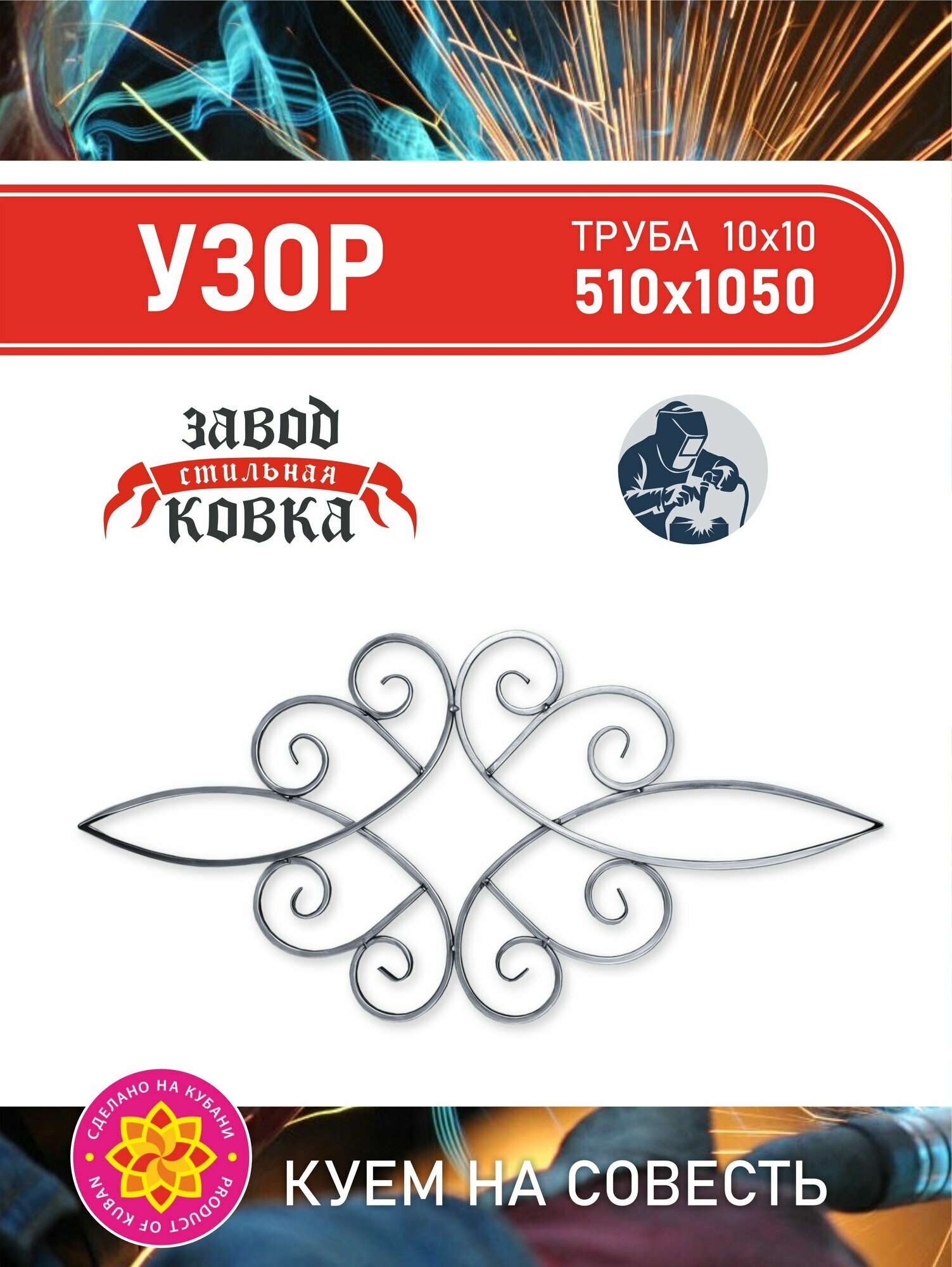 Кованый элемент балясина 1050*110*15 для ворот заборов и лестниц