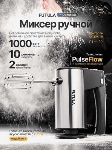 Изображение товара Миксер кухонный Futula HM8 серебристый, 10 скоростей, турбо режим, 1000 Вт