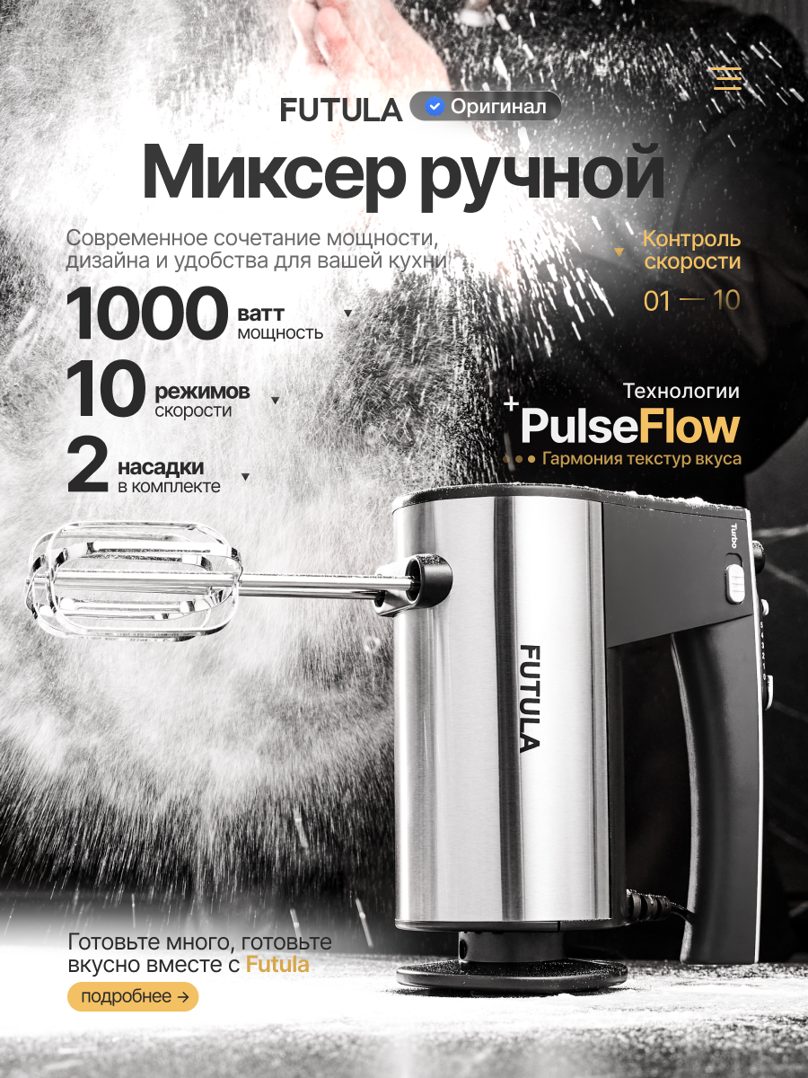 Миксер кухонный Futula HM8 серебристый 10 скоростей турбо режим 1000 Вт