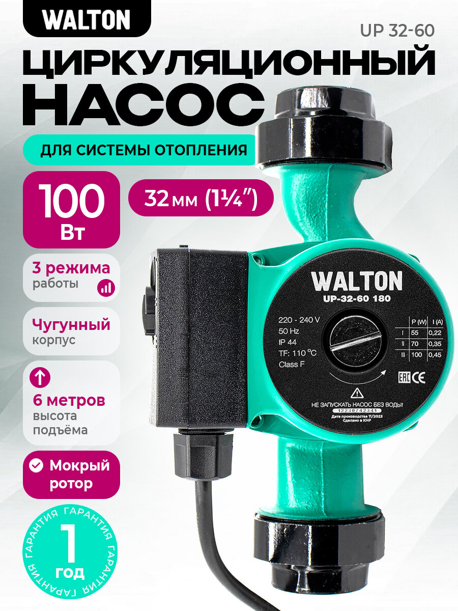 Насос циркуляционный для отопления WALTON UP 32-60 180мм напор 6м 100Вт подключение 1