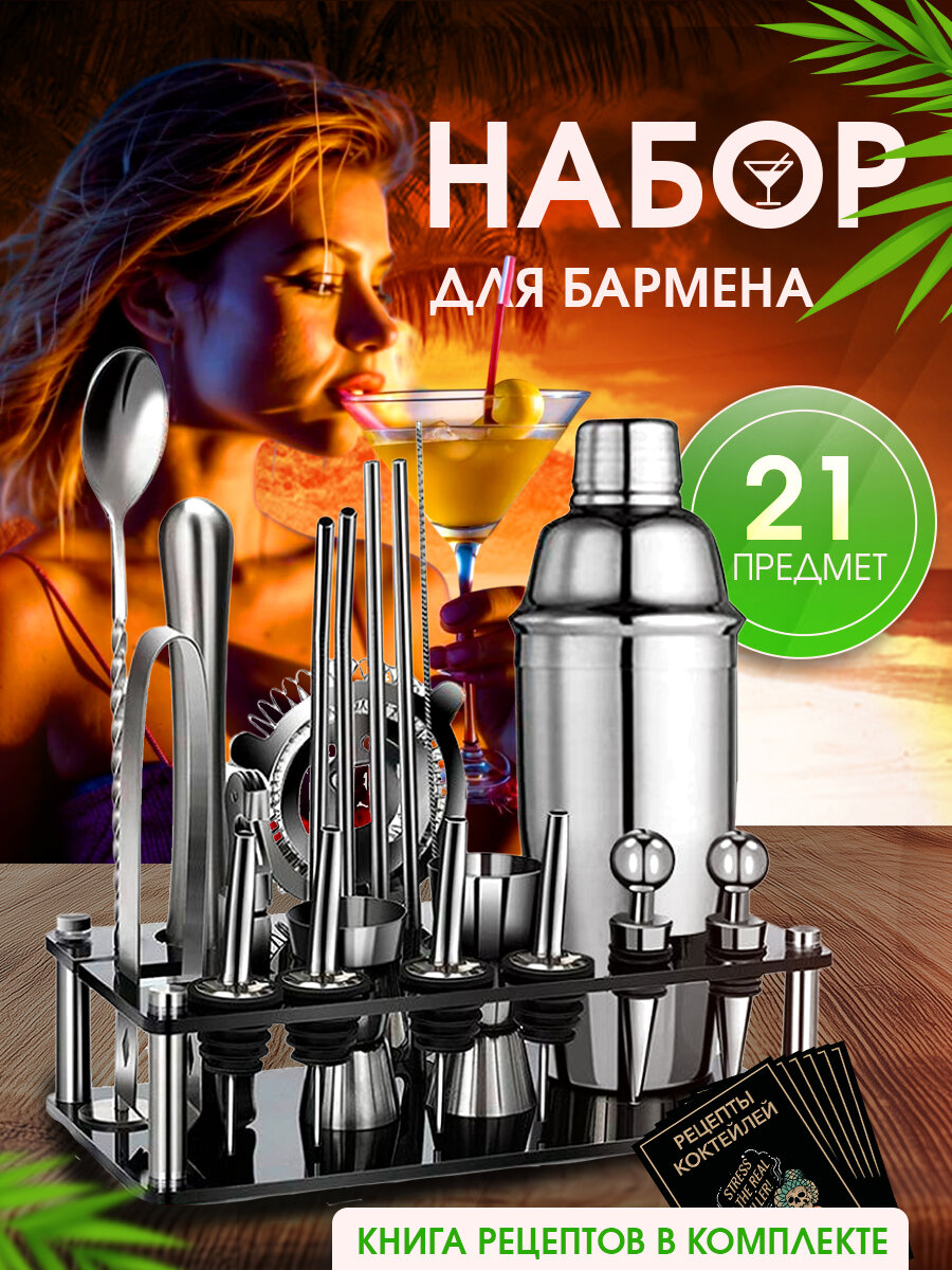 Набор бармена BAR.ME для приготовления коктейлей 21 предмет подарочный
