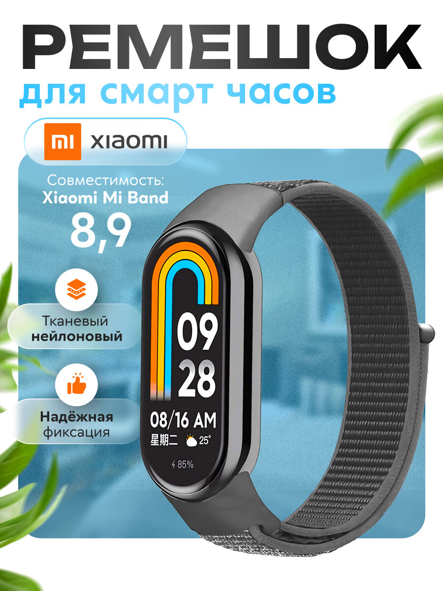 Ремешок для фитнес-браслета Xiaomi Mi Band 8/9, серый. Тканевый нейлоновый спортивный браслет для умных (смарт) часов, сменный браслет на липучке мужской и женский.