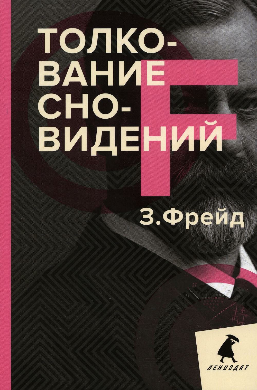 Толкование сновидений. Фрейд З. Лениздат